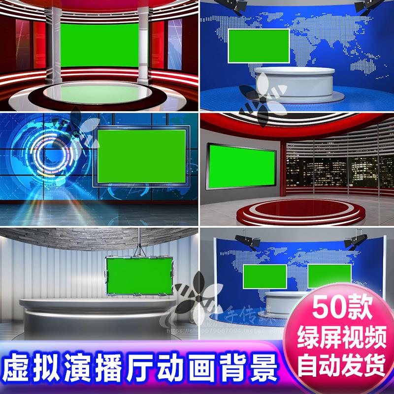 虚拟演播室新闻主播主持人直播间演示厅绿幕背景动画后期影片素材图片