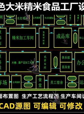 绿色大米精米食品工厂设计总平面生产工艺车间布置设备流程CAD图