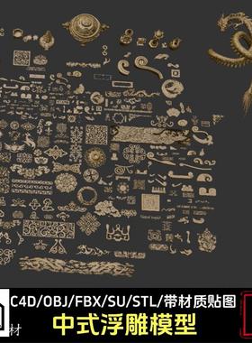 中式装饰元素雕花浮雕香炉丹炉窗花神龙C4D/FBX/STL/OBJ/SU模型3D