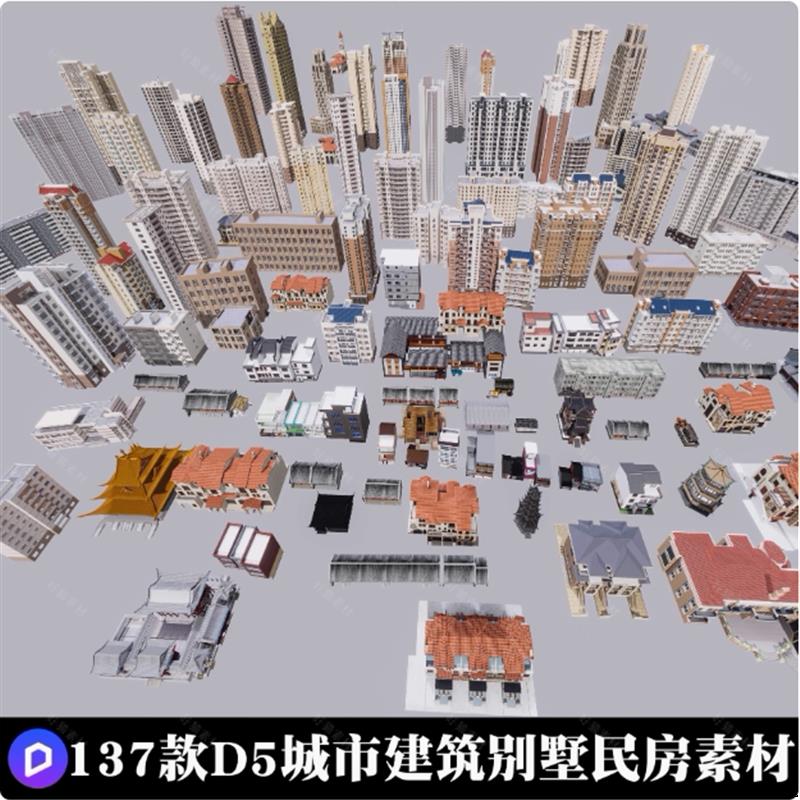 137款D5建筑模型合集城市建筑农村自建房别墅D5A模型合集