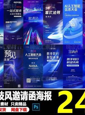 蓝色科技风公司发布会峰会年会论坛会议邀请函宣传海报PS素材模板