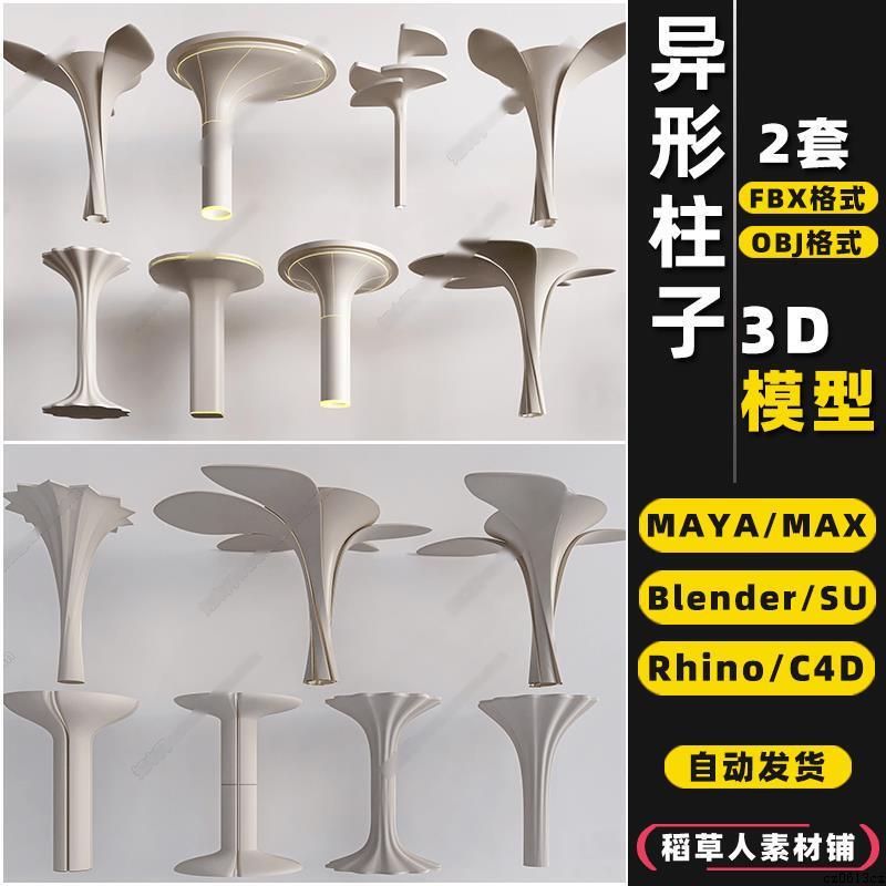 blender艺术异形造型柱子Rhino犀牛SU/C4D/3Dmax模型FBX/OBJ/MAYA