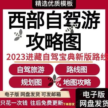 西部自驾游攻略图电子版进藏自驾宝典新版自驾游路线图规划图