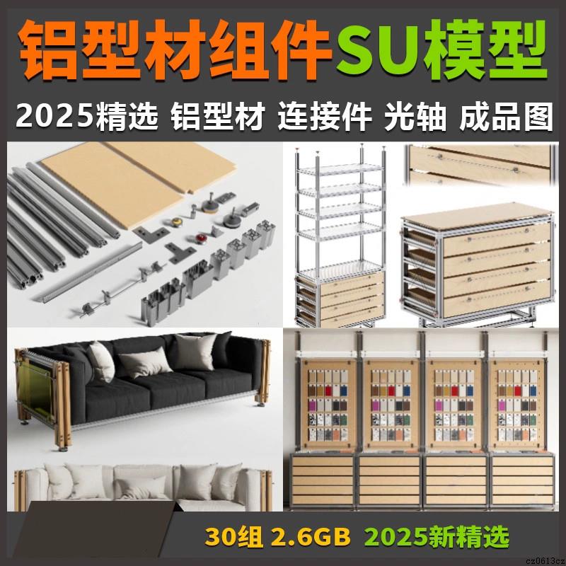 2025铝型材SU模型铝型材连接件配件光轴草图大师模型成品效果图