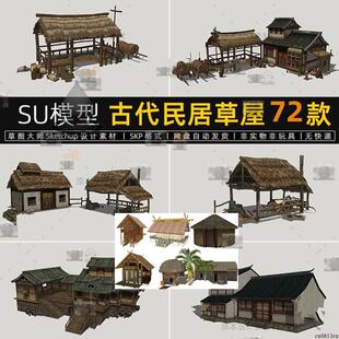 SU模型古代民居茅草屋乡村农村民宅村落牲口草棚驿站客栈草图大师