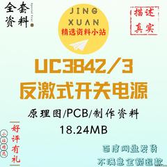 UC3842/3反激式开关电源12V2.5A原理图pcbFlyBack设计学习资料