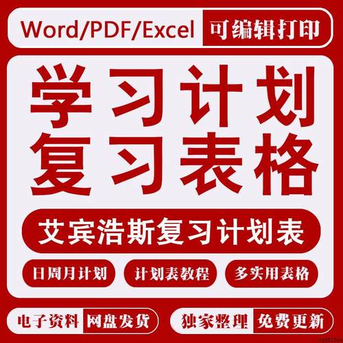 学习覆习计画表格艾宾浩斯遗忘曲线背诵单词考研打卡自律表电子版