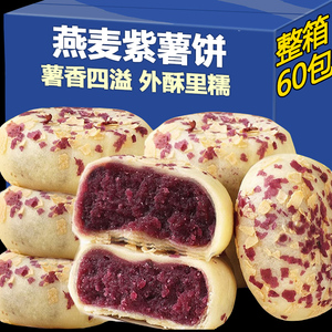 燕麦紫薯芋泥饼小吃营养孕妇零食无糖精代餐饱腹粗粮早餐面包整箱