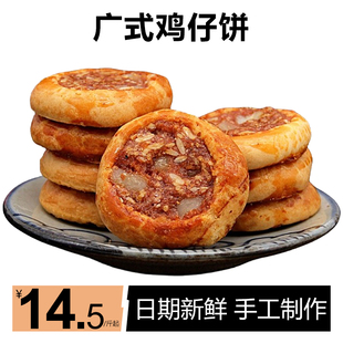 鸡仔饼广东特产传统手工糕点酥饼零食非南乳饼干网红休闲茶点 广式