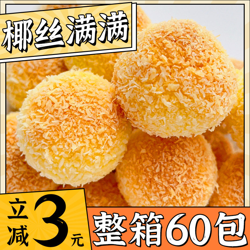奶香椰丝球椰蓉面包整箱早餐椰蓉休闲小吃零食下午茶孕妇儿童食品