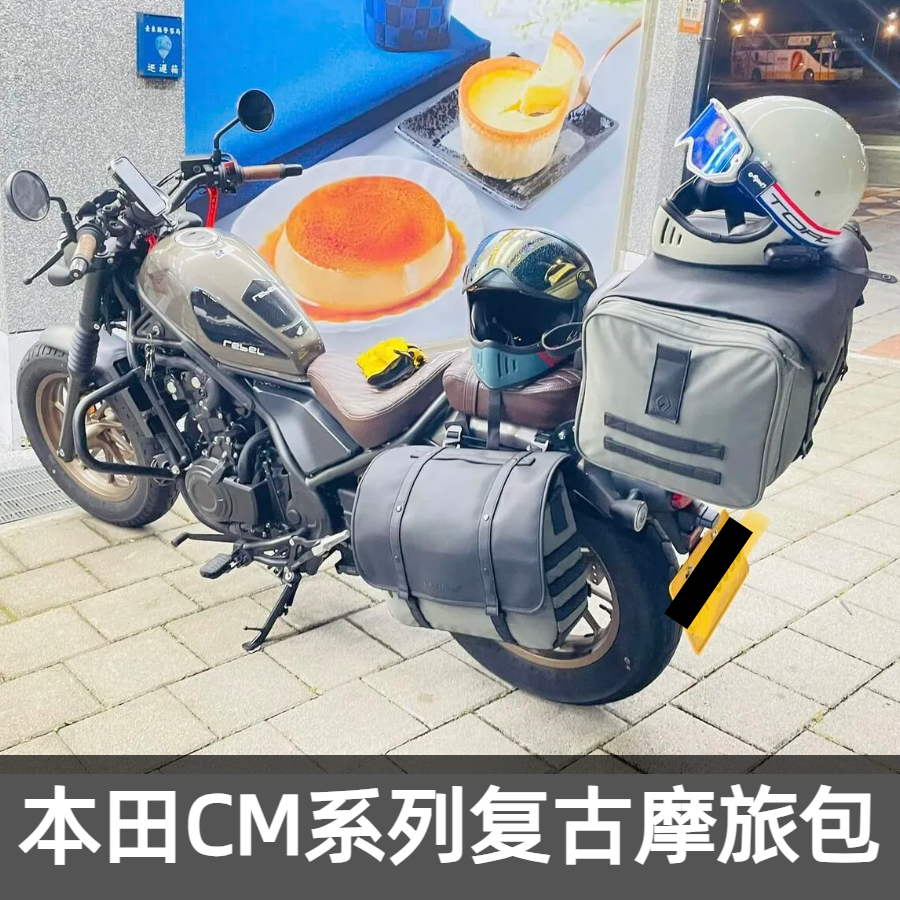本田CM500复古包包全新设计
