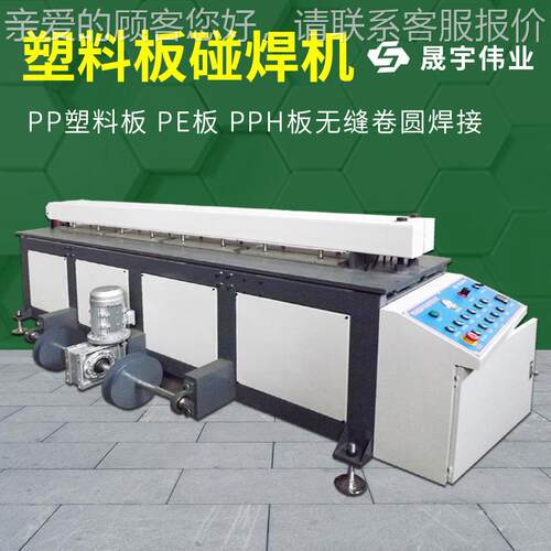 机全自动P塑料板碰焊机碰板机焊接PE板一PC板塑CCLP料板碰焊折弯