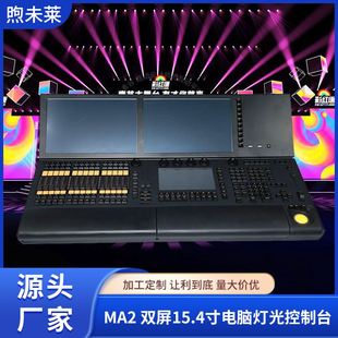 雙屏15.4寸電腦燈光控制臺端型舞臺演出燈酒吧設備控制臺