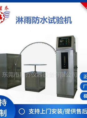 护理床淋雨防水试验机 标准YY 0571-YYT0316/T2