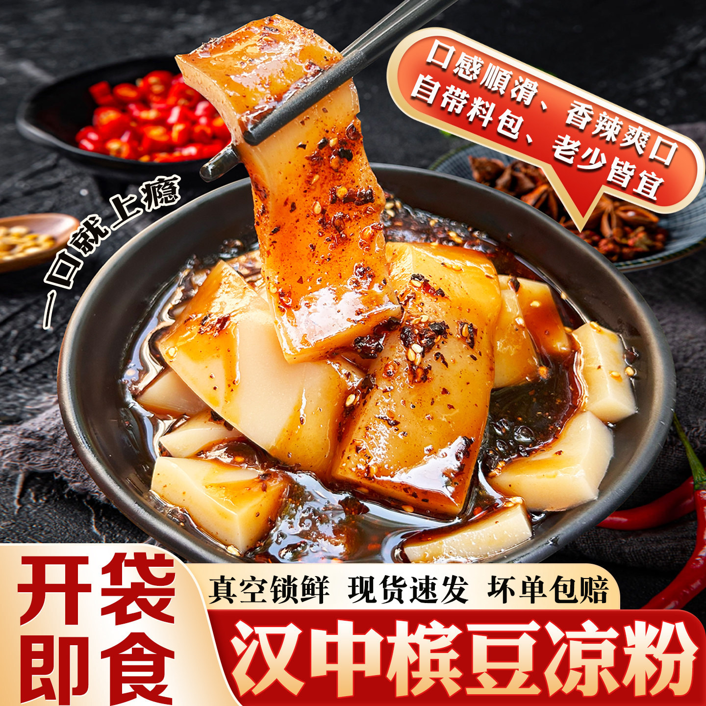 槟豆凉粉即食凉拌豌豆粉汉中特产香辣挠凉粉方便淀粉绿豆白凉粉