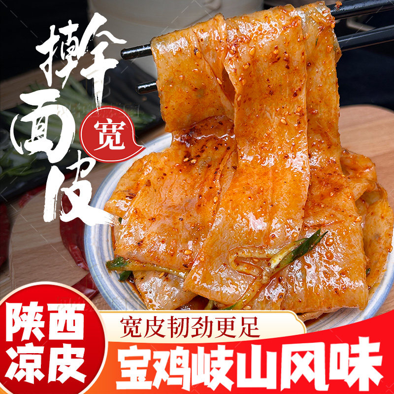 陕西凉皮擀面皮宽早餐速食宝鸡岐山擀面皮西安特产红油凉皮宽面皮