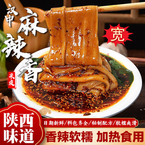 汉中米皮麻辣香宽刀面皮陕西凉皮麻辣鲜香真空即食早餐美食