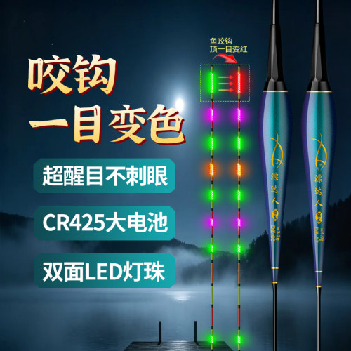 顶部一目变色电子漂425LED恒亮高灵敏夜光漂日夜两用硬尾
