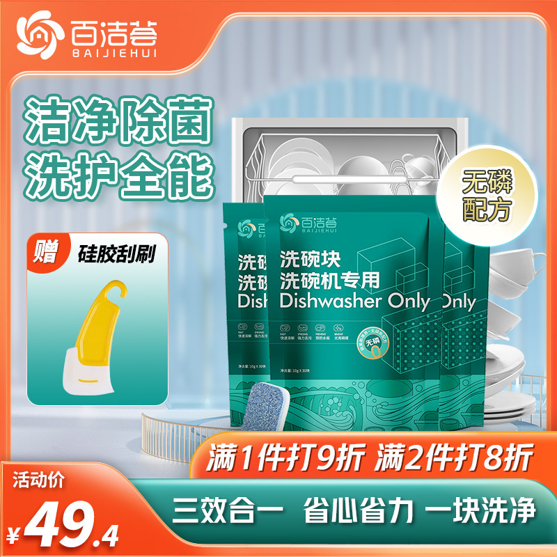 百洁荟洗碗机专用洗碗块30块/袋去油污除菌洁净光亮碗碟小型机适怎么看?
