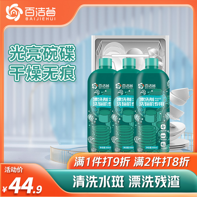 百洁荟洗碗机专用漂洗剂500ml 洗碗机洗涤剂光亮剂去污洗碗粉光亮怎么样,好用不?