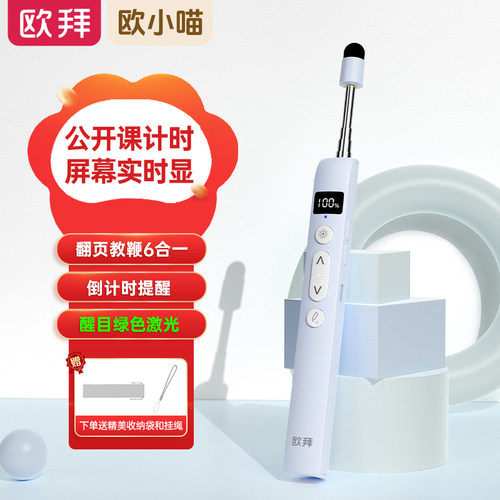 【倒计时】欧拜伸缩教鞭翻页笔