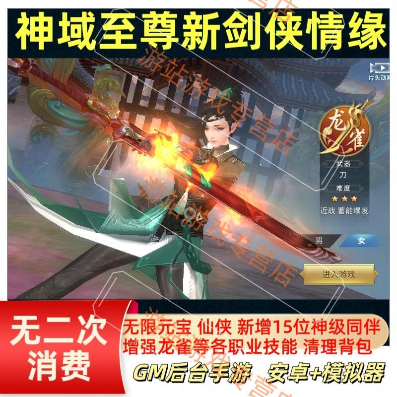 新剑侠情缘无限元宝GM后台龙雀版神域至尊手游安卓联网版仙侠游戏