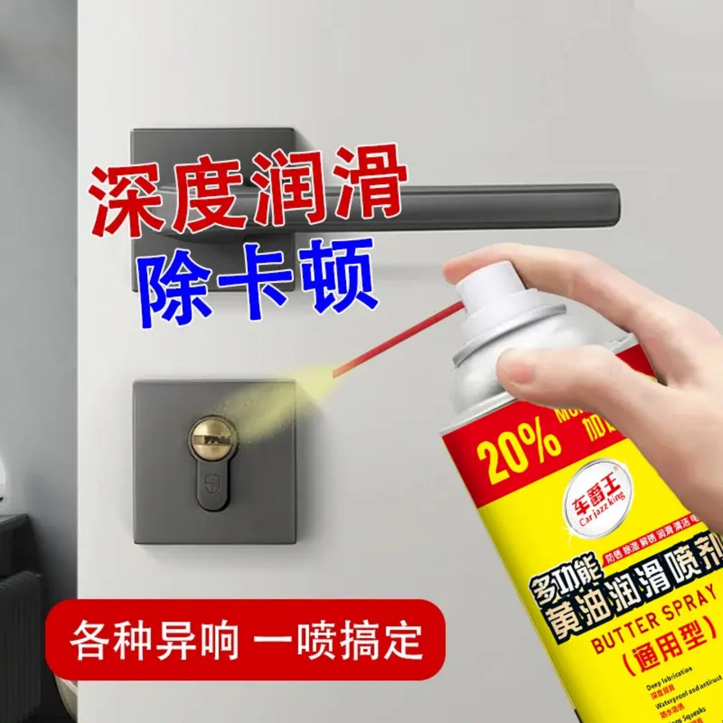 车爵王多功能黄油润滑喷剂耐高温手喷汽车用门锁轴承齿轮异响喷雾