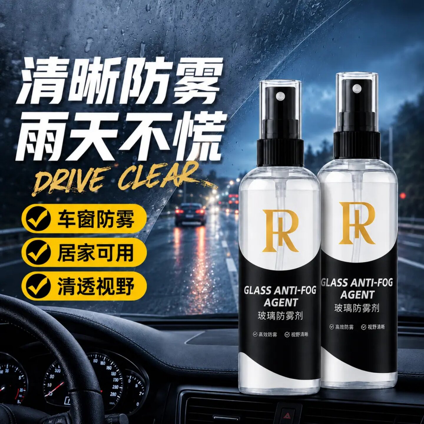 锐尔特汽车玻璃防雾剂车窗防雾居家可用清透视野车窗除雾清晰持久