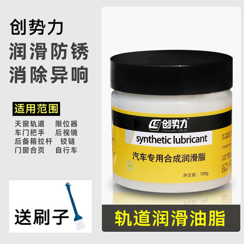 创势力汽车专用合成润滑脂铰链滑道保养天窗轨道润滑除异响养护剂