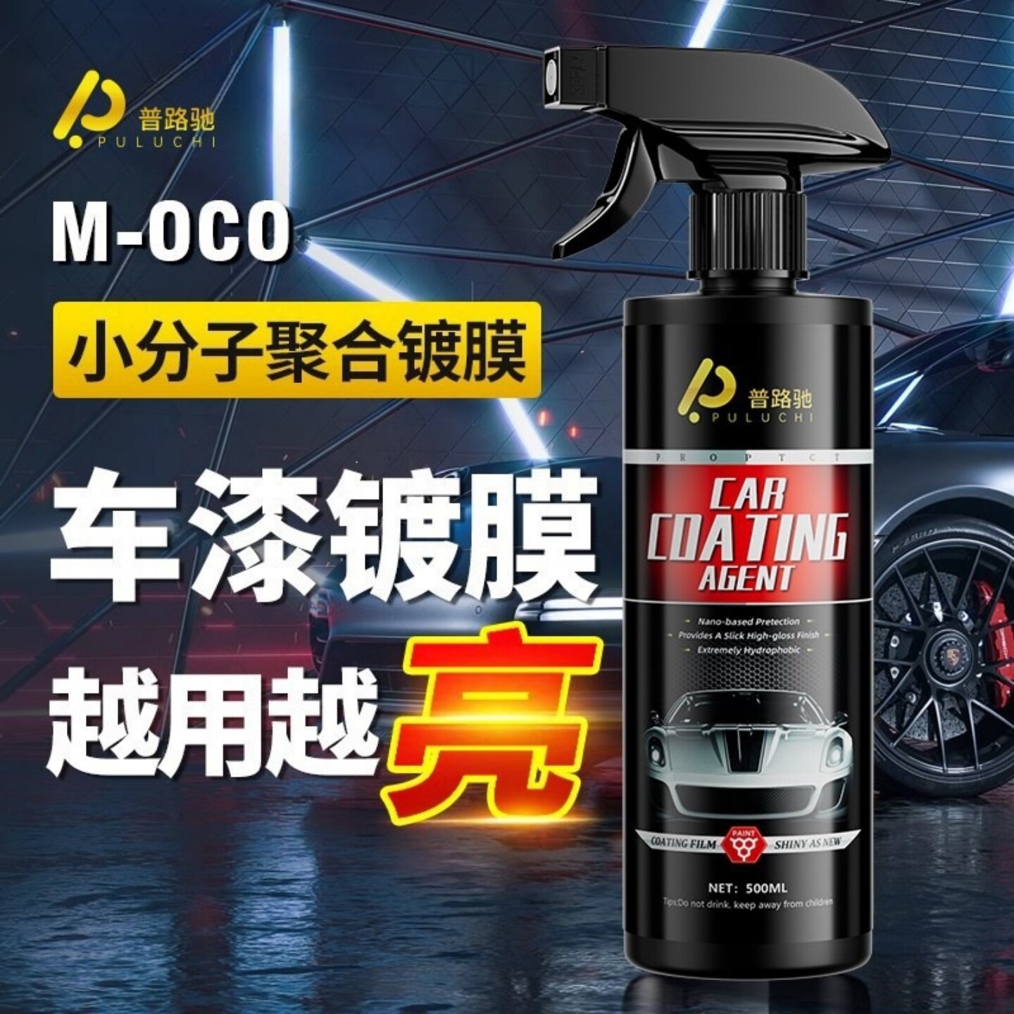 普路驰汽车镀膜剂车漆纳米喷雾镀膜上光提亮防污防水漆面保护车蜡