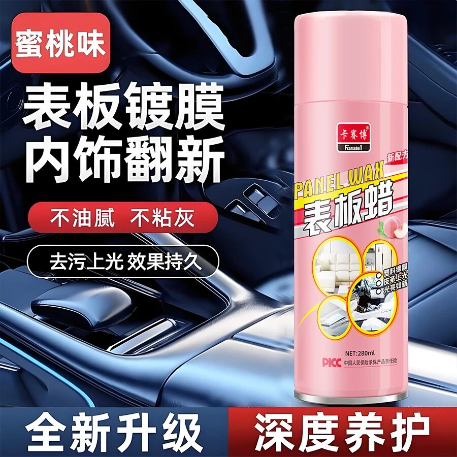 卡赛博表板蜡蜜桃味表板镀膜内饰翻新不油腻粘灰去污上光效果持久