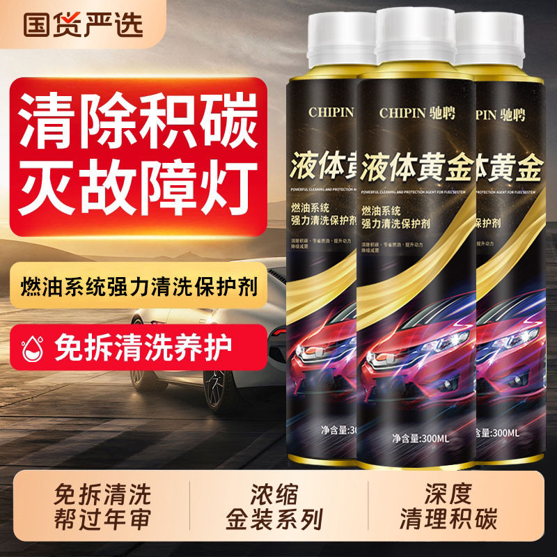 驰聘液体黄金燃油宝汽车燃油系统清洗剂去除积碳养护发动机添加剂