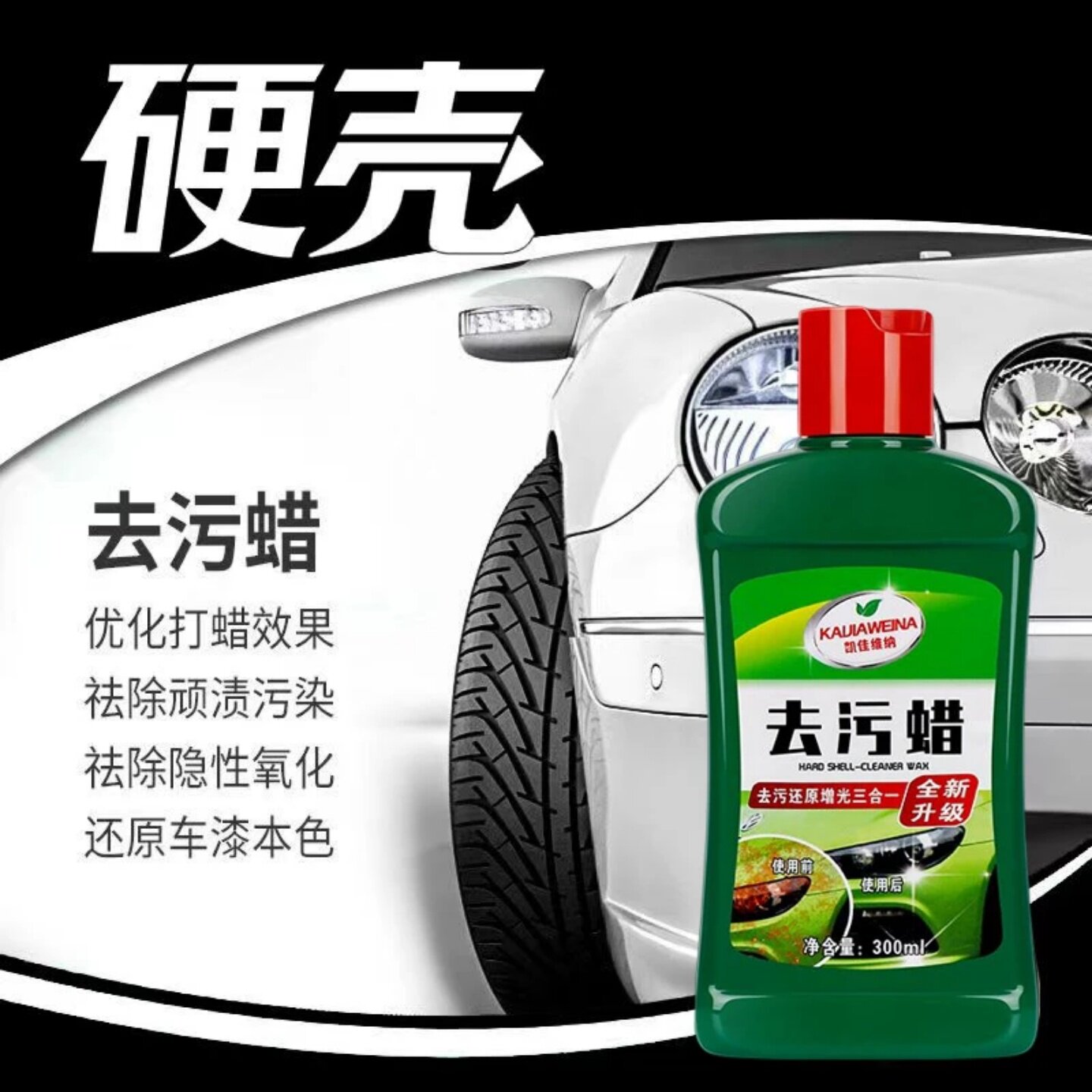 凯佳维纳汽车去污蜡车漆氧化发黄除虫胶污渍上光保养硬壳保护车蜡