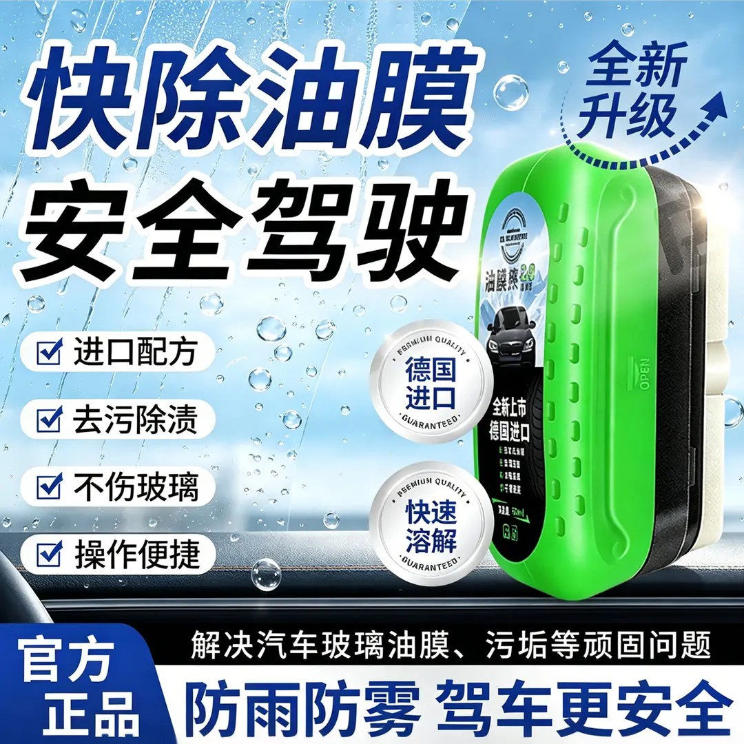 德国未来科技油膜擦快除油膜快速溶解去污除渍不伤玻璃防雨防雾