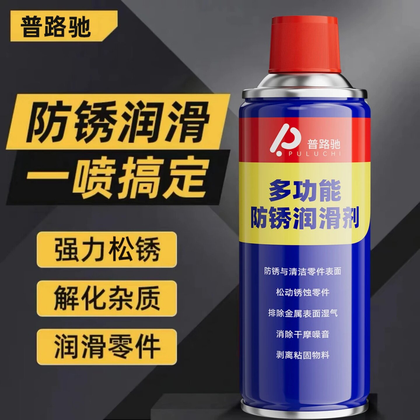 普路驰多功能防锈润滑剂强力松锈解化杂质润滑零件防锈润滑除铁锈