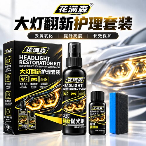 花满森汽车大灯翻新护理套装大灯去黄氧化修复抛光镀膜增亮保护剂