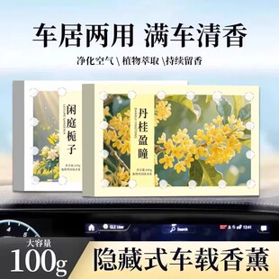香冉小鹿香砖闲庭栀子丹桂车载香薰香膏隐藏式除异味大容量车内