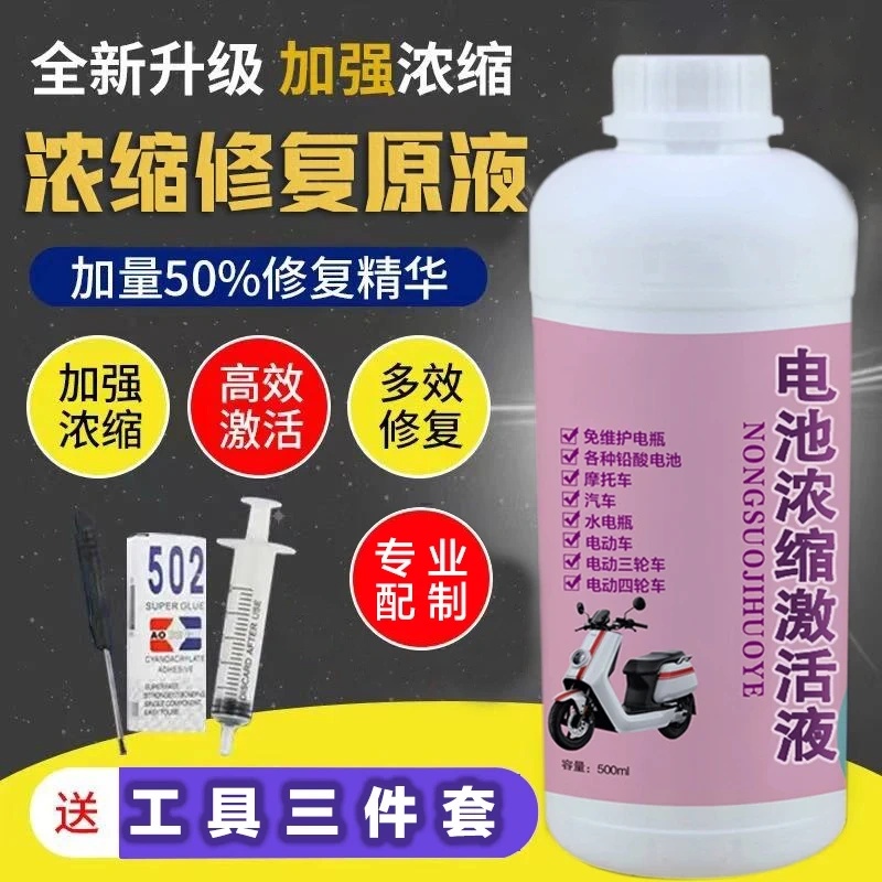 电瓶修复液原液通用补充电动车铅酸蓄电池专用纳米浓缩激活电解液