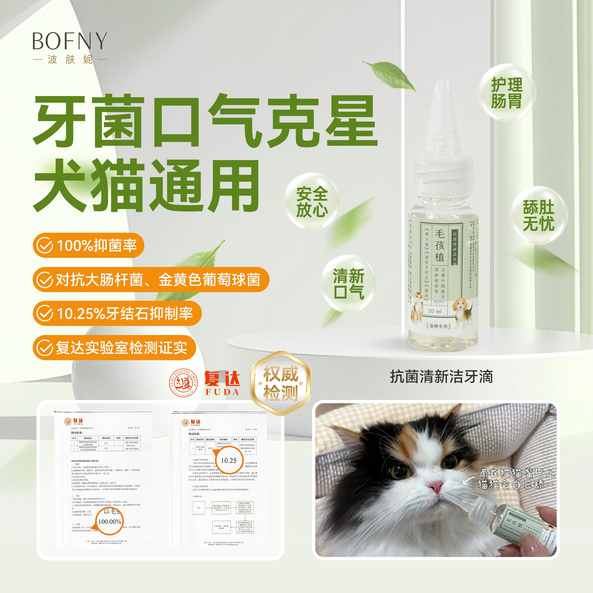 BOFNY波肤妮毛孩植洁牙滴植物萃取洁牙清新口气20ml*2/组宠物用