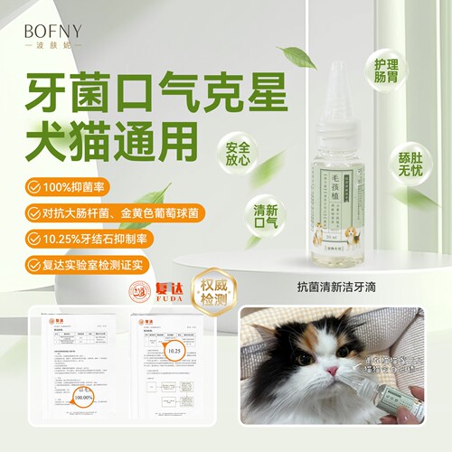 BOFNY毛孩植洁牙滴中草本植萃