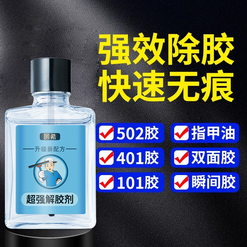502解胶剂丙酮清洗剂 强力高效多功能溶解剂 去除手机屏幕衣服家具清除剂3秒瞬间胶卸美甲101胶脱胶水