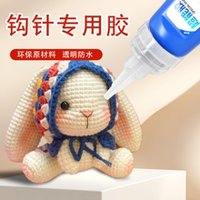 钩织胶水粘微钩手工织物布娃娃玩偶模型手办修复胶手工DIY针织品毛线粘合透明速干手棒花毛绒玩偶防水修复胶