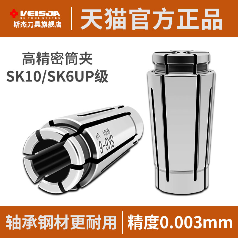 VEISJA高精SK10夹头高硬耐用