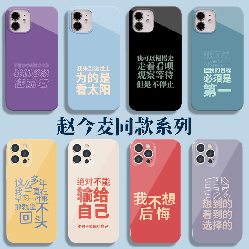 苹果15赵今麦同款手机壳iPhone14罗琦琦13promax那些回不去的年少时光12新款11文字8plus个性i7小众x适用xs套怎么看?