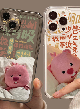 苹果15小海狸手机壳loopy露比lopy可爱loppy脾气iPhone14生气13pro静心12佛系8plus卢比7适用x/xr/xs