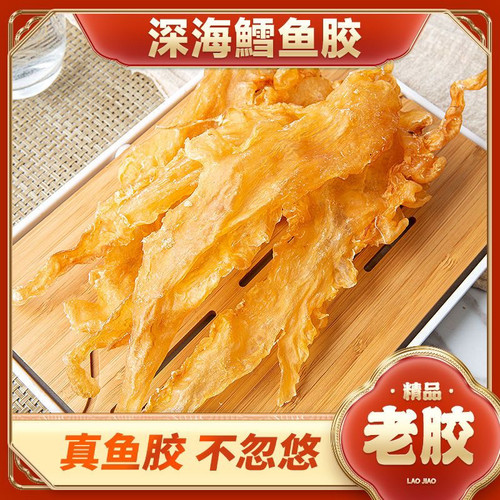 花胶鱼胶干货正品深海鳕鱼胶鱼鳔鱼泡鱼肚孕妇养颜滋补胶原蛋白