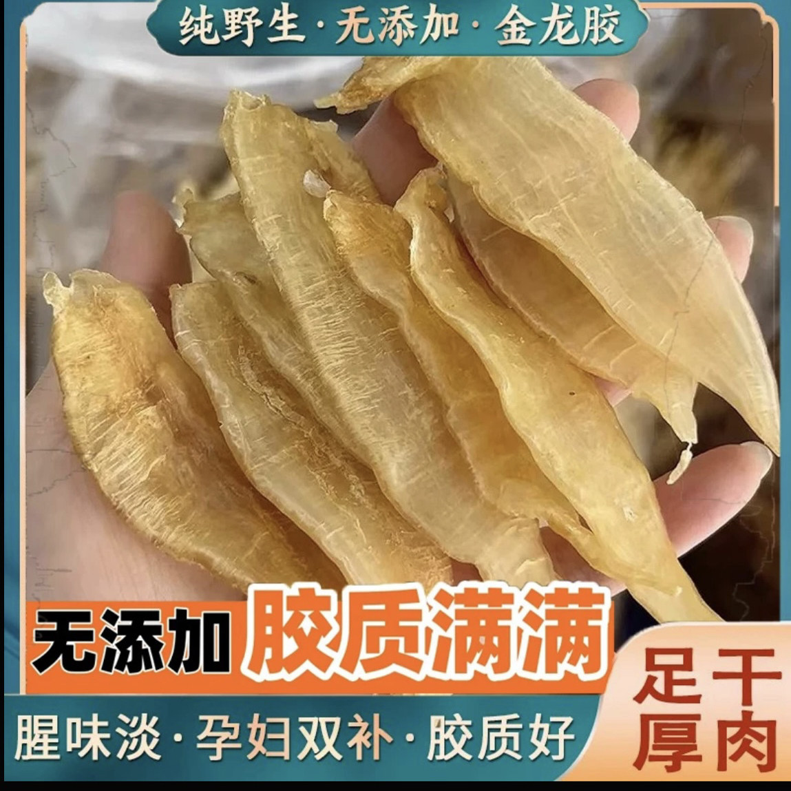 正宗金龙鱼胶干货野花胶花胶鱼泡孕妇月子女性胶原蛋白滋补品煲汤