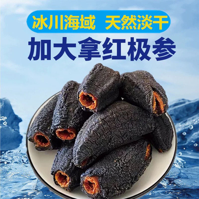 加拿大红极参500g野生北极参干货冰岛参皮进口原货海参送礼原装