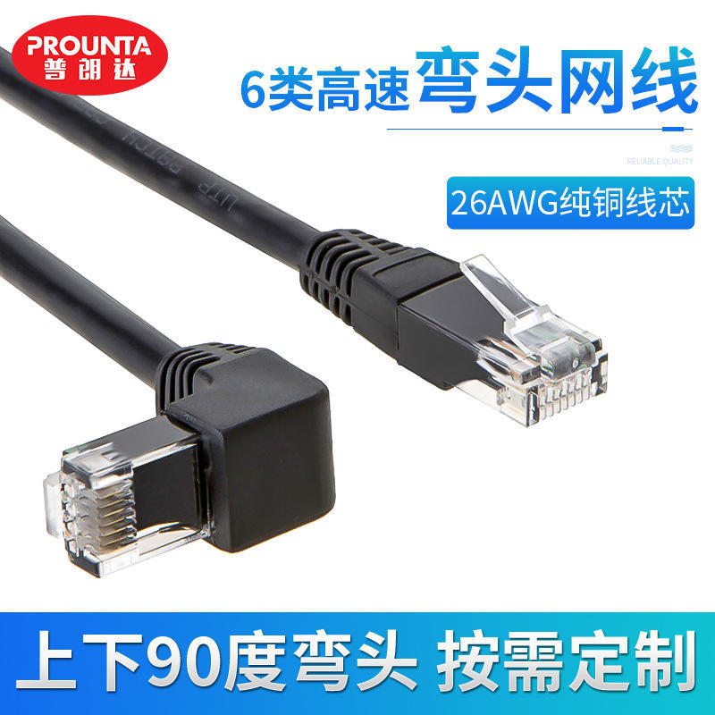 普朗達六類純銅成品網線 90度直頭對上下彎頭 路由光貓連接寬帶