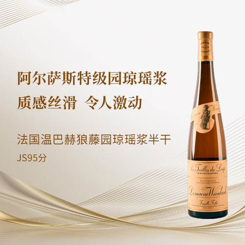 阿尔萨斯特级园半干琼瑶浆2023年